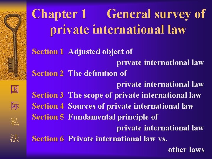 Chapter 1 General survey of private international law 国 际 私 法 Section 1