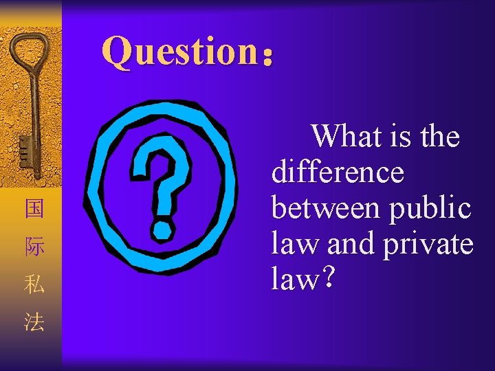 Question： 国 际 私 法 What is the difference between public law and private