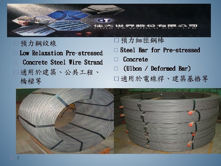 � 預力鋼絞線 � 預力細徑鋼棒 � Low Relaxation Pre-stressed � � Concrete Steel Wire Strand