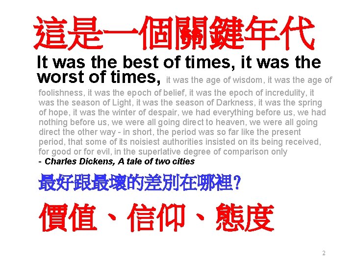 這是一個關鍵年代 It was the best of times, it was the worst of times, it