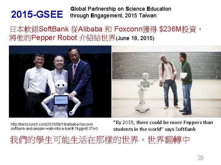 2015 -GSEE Global Partnership on Science Education through Engagement, 2015 Taiwan 日本軟銀Soft. Bank 從Alibaba