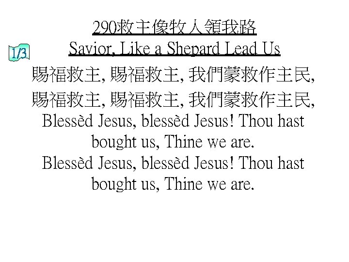 290救主像牧人領我路 Savior, Like a Shepard Lead Us 1/3 賜福救主, 我們蒙救作主民, Blessèd Jesus, blessèd Jesus!