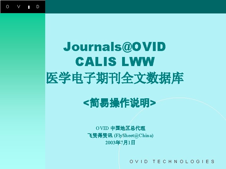 O V I D Journals@OVID CALIS LWW 医学电子期刊全文数据库 <简易操作说明> OVID 中国地区总代理 飞资得资讯 (Fly. Sheet@China)