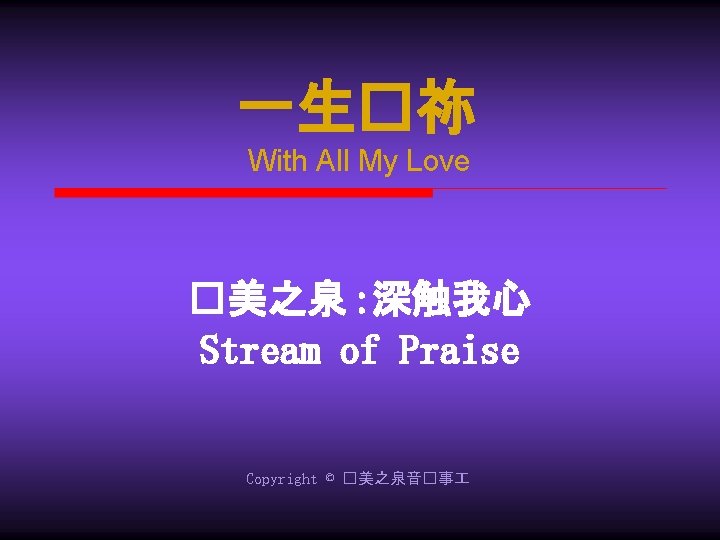 一生�祢 With All My Love �美之泉 : 深触我心 Stream of Praise Copyright © �美之泉音�事