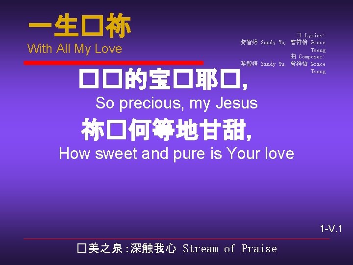 一生�祢 With All My Love � Lyrics: 游智婷 Sandy Yu, 曾祥怡 Grace Tseng 曲