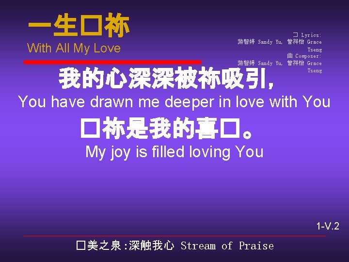 一生�祢 With All My Love � Lyrics: 游智婷 Sandy Yu, 曾祥怡 Grace Tseng 曲