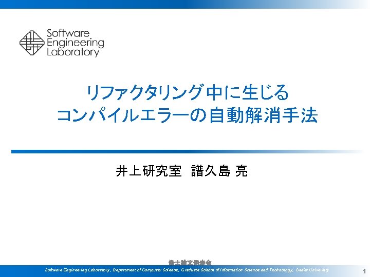 リファクタリング中に生じる コンパイルエラーの自動解消手法 井上研究室 譜久島 亮 修士論文発表会 Software Engineering Laboratory, Department of Computer Science, Graduate