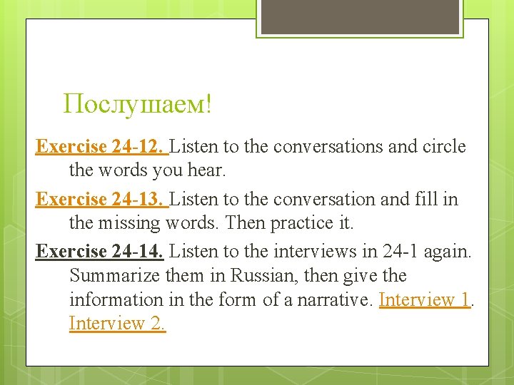 Послушаем! Exercise 24 -12. Listen to the conversations and circle the words you hear.