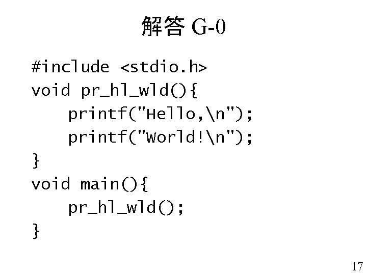 解答 G-0 #include <stdio. h> void pr_hl_wld(){ printf("Hello, n"); printf("World!n"); } void main(){ pr_hl_wld();