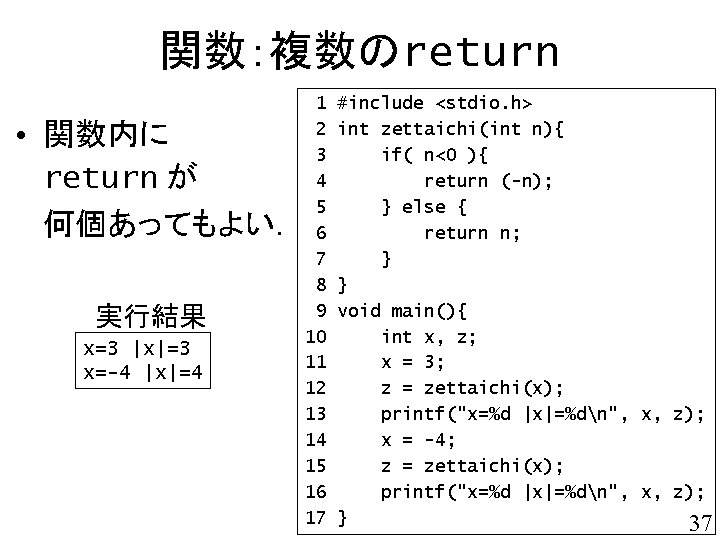 関数：複数のreturn • 関数内に return が 何個あってもよい． 実行結果 x=3 |x|=3 x=-4 |x|=4 1 2 3
