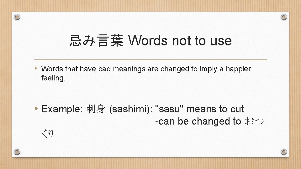 忌み言葉 Words not to use • Words that have bad meanings are changed to