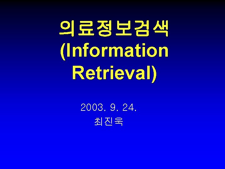 의료정보검색 (Information Retrieval) 2003. 9. 24. 최진욱 