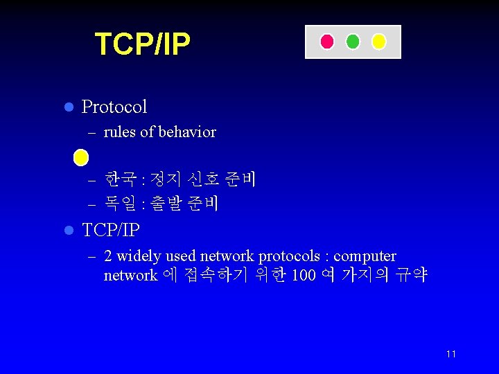 TCP/IP l Protocol – rules of behavior – 한국 : 정지 신호 준비 –