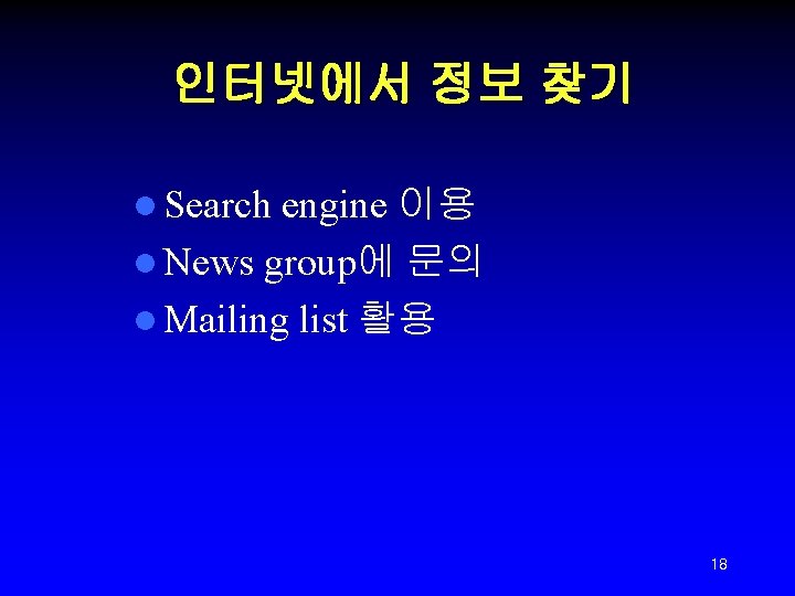 인터넷에서 정보 찾기 l Search engine 이용 l News group에 문의 l Mailing list