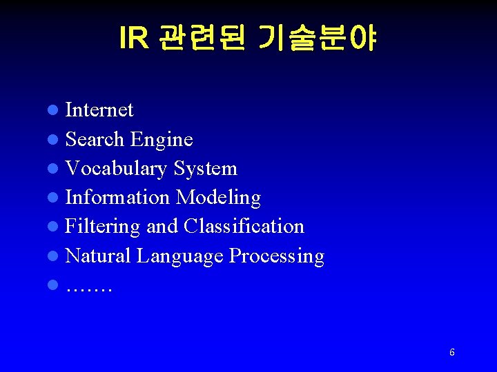 IR 관련된 기술분야 l Internet l Search Engine l Vocabulary System l Information Modeling