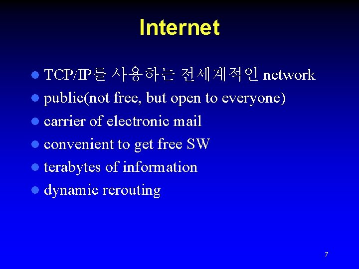 Internet l TCP/IP를 사용하는 전세계적인 network l public(not free, but open to everyone) l