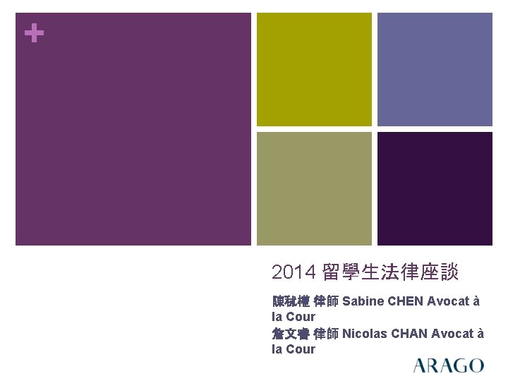 + 2014 留學生法律座談 陳秫權 律師 Sabine CHEN Avocat à la Cour 詹文睿 律師 Nicolas