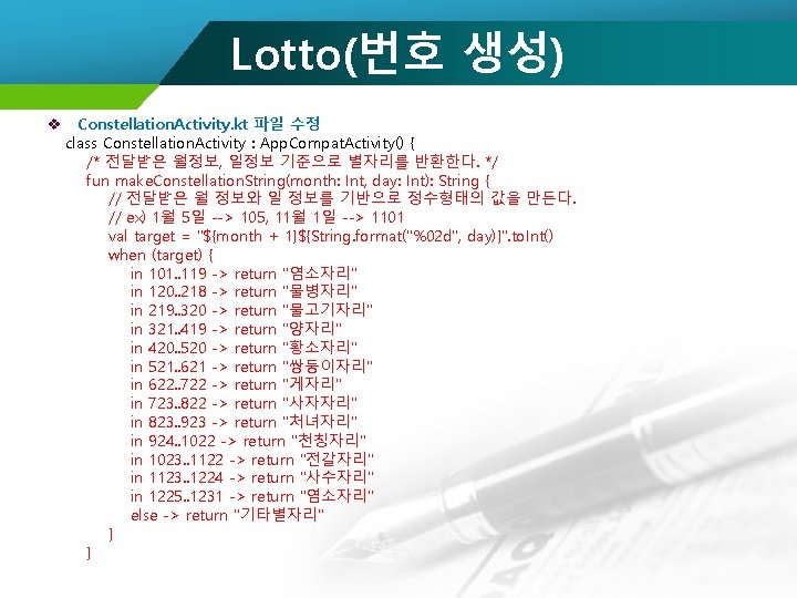 Lotto(번호 생성) v Constellation. Activity. kt 파일 수정 class Constellation. Activity : App. Compat.