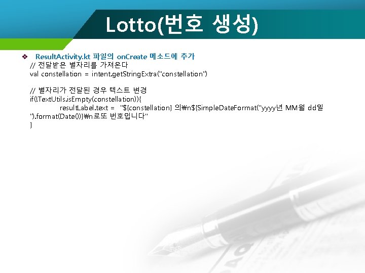 Lotto(번호 생성) v Result. Activity. kt 파일의 on. Create 메소드에 추가 // 전달받은 별자리를
