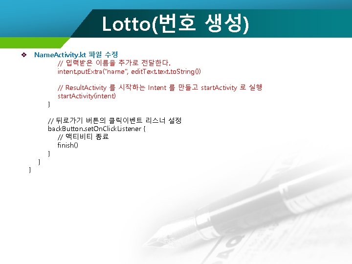 Lotto(번호 생성) v Name. Activity. kt 파일 수정 // 입력받은 이름을 추가로 전달한다. intent.