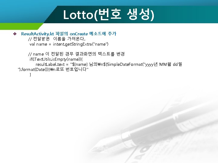 Lotto(번호 생성) v Result. Activity. kt 파일의 on. Create 메소드에 추가 // 전달받은 이름을