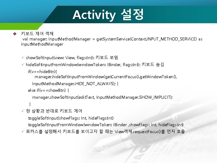 Activity 설정 v 키보드 제어 객체 val manager: Input. Method. Manager = get. System.