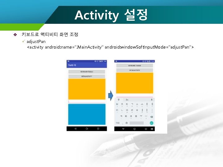 Activity 설정 v 키보드로 액티비티 화면 조정 ü adjust. Pan <activity android: name=". Main.