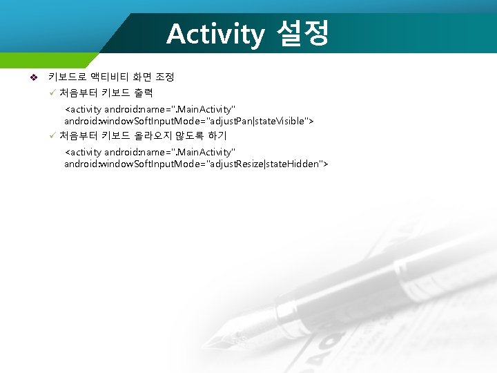 Activity 설정 v 키보드로 액티비티 화면 조정 ü 처음부터 키보드 출력 <activity android: name=".