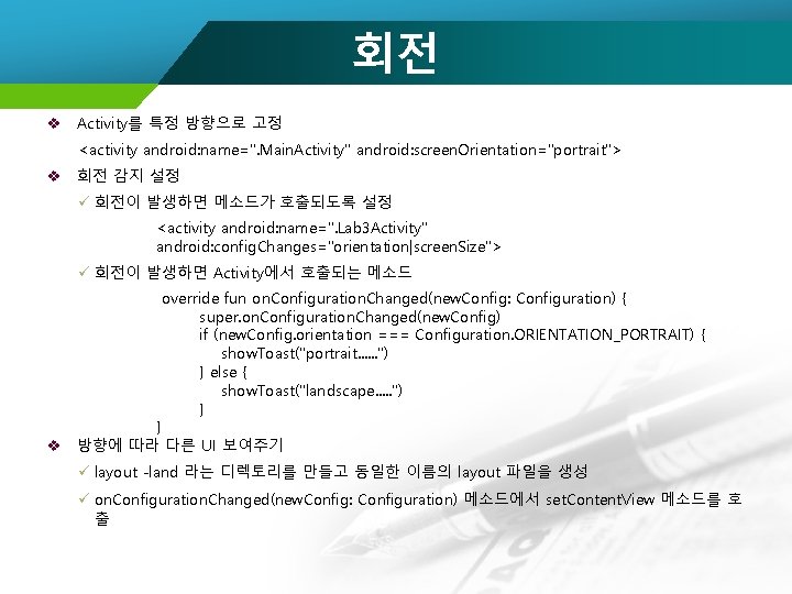 회전 v Activity를 특정 방향으로 고정 <activity android: name=". Main. Activity" android: screen. Orientation="portrait">
