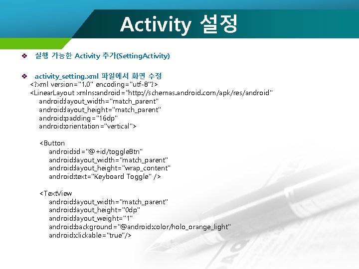 Activity 설정 v 실행 가능한 Activity 추가(Setting. Activity) v activity_setting. xml 파일에서 화면 수정