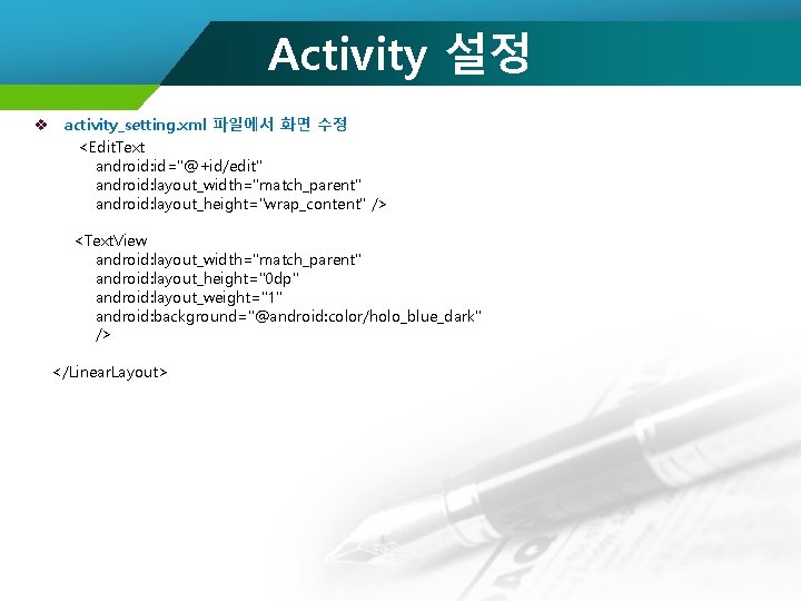 Activity 설정 v activity_setting. xml 파일에서 화면 수정 <Edit. Text android: id="@+id/edit" android: layout_width="match_parent"