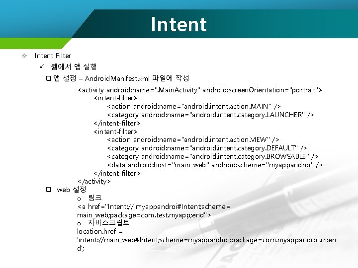 Intent v Intent Filter ü 웹에서 앱 실행 q 앱 설정 – Android. Manifest.