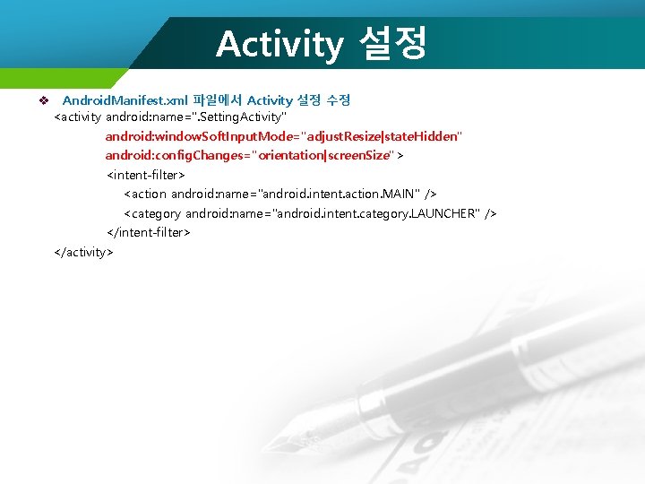 Activity 설정 v Android. Manifest. xml 파일에서 Activity 설정 수정 <activity android: name=". Setting.