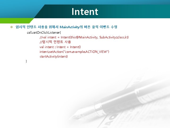 Intent v 암시적 인텐트 사용을 위해서 Main. Activity의 버튼 클릭 이벤트 수정 call. set.