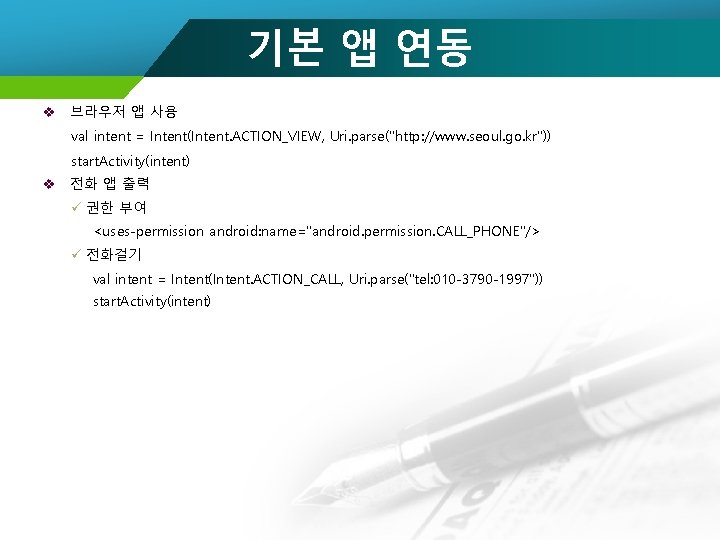 기본 앱 연동 v 브라우저 앱 사용 val intent = Intent(Intent. ACTION_VIEW, Uri. parse("http: