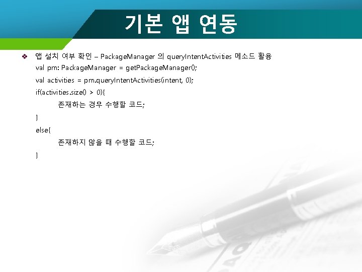 기본 앱 연동 v 앱 설치 여부 확인 – Package. Manager 의 query. Intent.