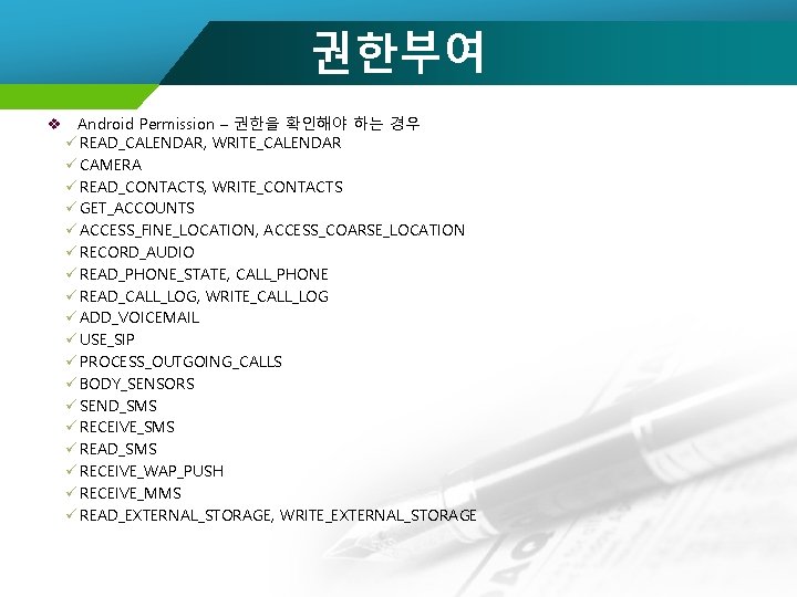 권한부여 v Android Permission – 권한을 확인해야 하는 경우 ü READ_CALENDAR, WRITE_CALENDAR ü CAMERA