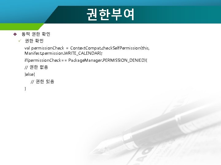 권한부여 v 동적 권한 확인 ü 권한 확인 val permission. Check = Context. Compat.