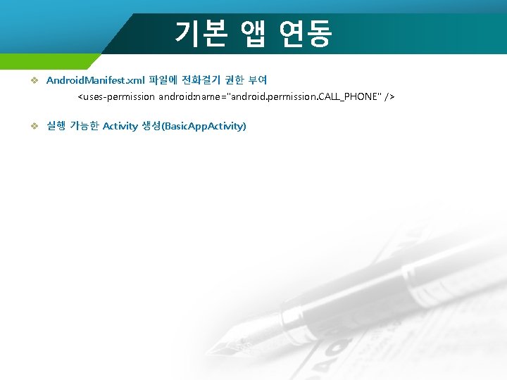 기본 앱 연동 v Android. Manifest. xml 파일에 전화걸기 권한 부여 <uses-permission android: name="android.