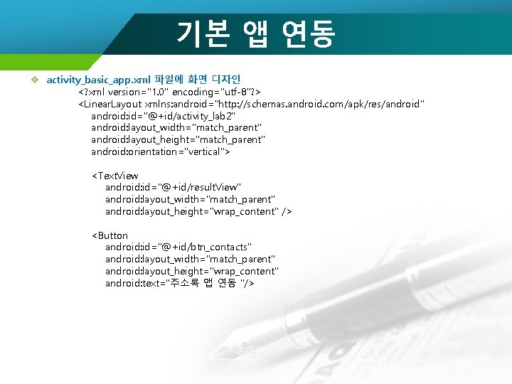 기본 앱 연동 v activity_basic_app. xml 파일에 화면 디자인 <? xml version="1. 0" encoding="utf-8"?