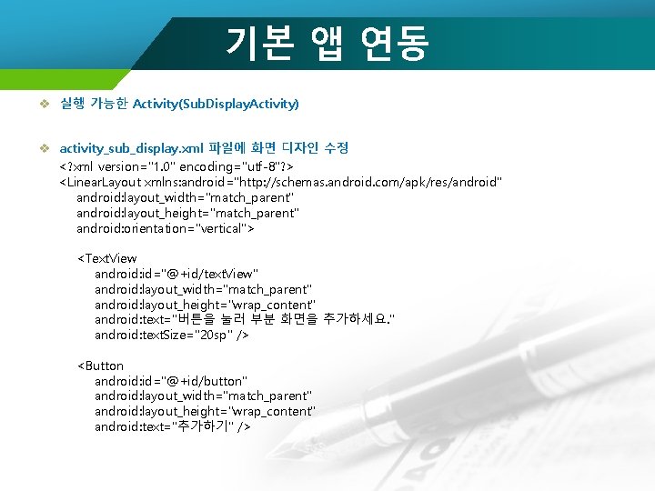 기본 앱 연동 v 실행 가능한 Activity(Sub. Display. Activity) v activity_sub_display. xml 파일에 화면