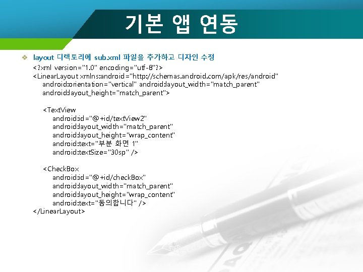 기본 앱 연동 v layout 디렉토리에 sub. xml 파일을 추가하고 디자인 수정 <? xml