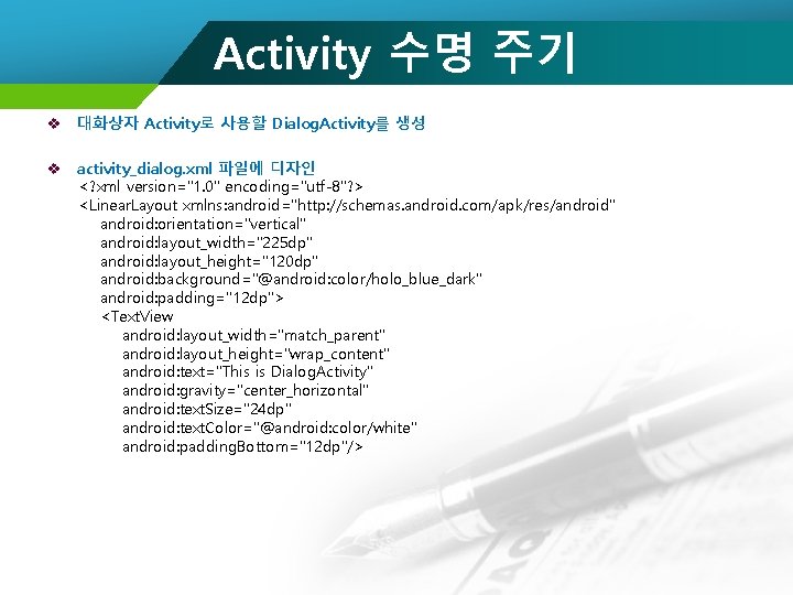Activity 수명 주기 v 대화상자 Activity로 사용할 Dialog. Activity를 생성 v activity_dialog. xml 파일에