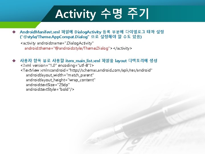 Activity 수명 주기 v Android. Manifest. xml 파일에 Dialog. Activity 등록 부분에 다이얼로그 테마