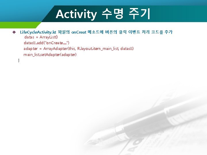 Activity 수명 주기 v Life. Cycle. Activity. kt 파일의 on. Creat 메소드에 버튼의 클릭