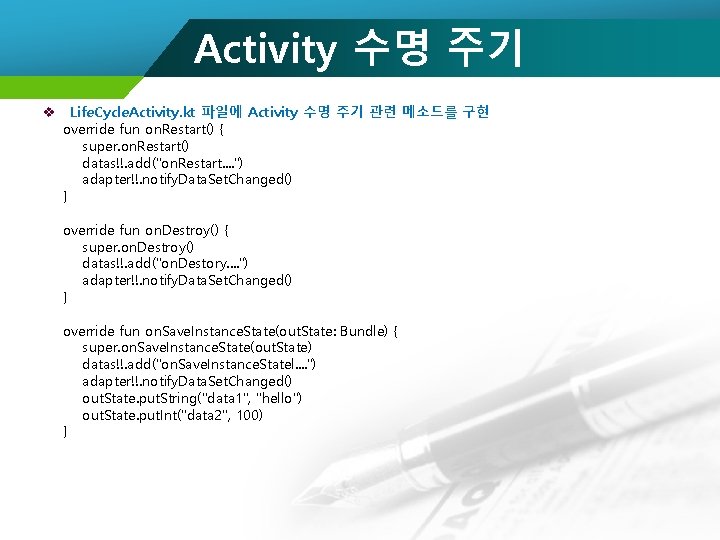 Activity 수명 주기 v Life. Cycle. Activity. kt 파일에 Activity 수명 주기 관련 메소드를