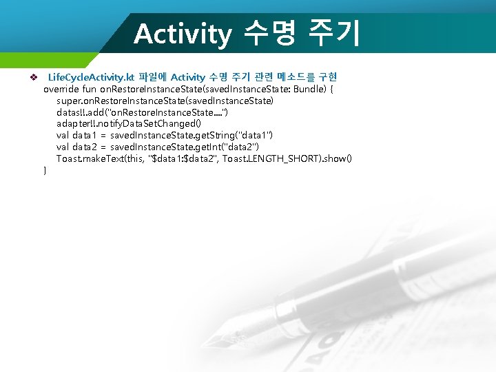 Activity 수명 주기 v Life. Cycle. Activity. kt 파일에 Activity 수명 주기 관련 메소드를