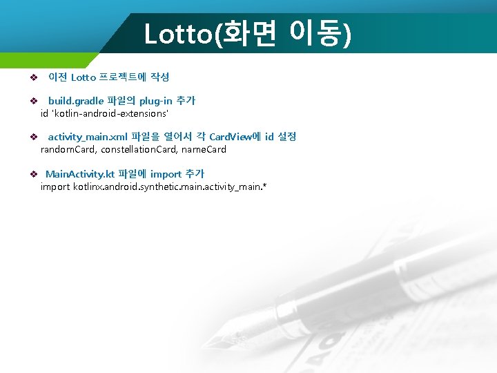 Lotto(화면 이동) v 이전 Lotto 프로젝트에 작성 v build. gradle 파일의 plug-in 추가 id