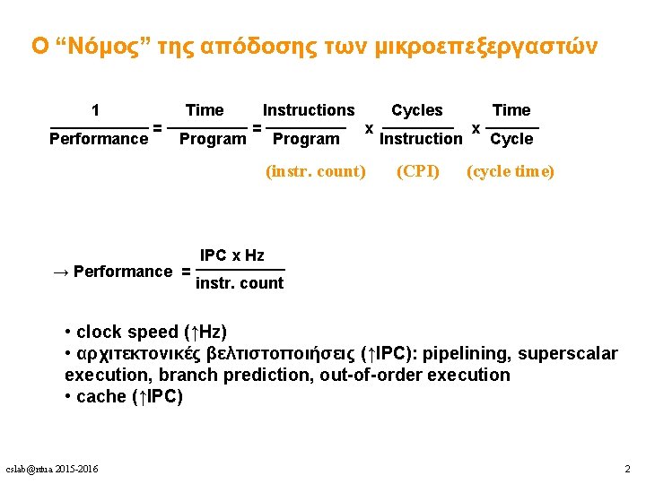 Ο “Νόμος” της απόδοσης των μικροεπεξεργαστών 1 Time Instructions Cycles Time _________ ______ =