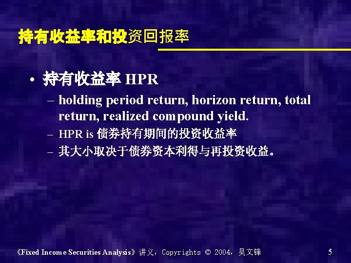 持有收益率和投资回报率 • 持有收益率 HPR – holding period return, horizon return, total return, realized compound